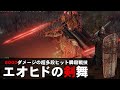【ELDEN RING】ボスを瞬殺する超連撃強化型エオヒド剣舞脳筋のすすめ【ゆっくり実況】