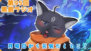 【黒貌ラジオ】横文字覚えると使いがち、これありえるで！【 VTuber　黒猫龍星 】　＃ケモノVTuber　＃雑談配信
