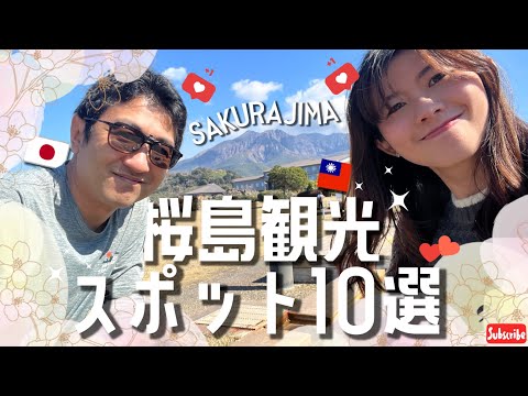 【鹿児島・ 桜島 ー 一周ドライブ】 #櫻島 必訪景點10選！｜おすすめ観光スポット 10選！