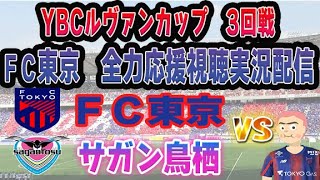 【ルヴァン　FC東京　同時視聴　実況】 YBCルヴァンカップ　FC東京－サガン鳥栖　FC東京全力応援同時視聴 実況 配信！　※ライブ配信　#ルヴァン 　 #fc東京 　#名古屋グランパス