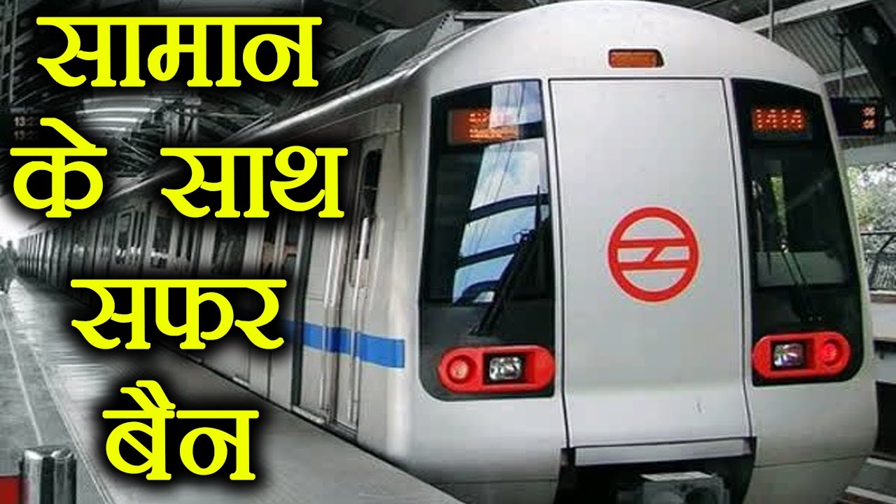 Delhi Metro में अब Luggage लेकर नहीं कर सकेंगे Travel वनइंडिया हिंदी