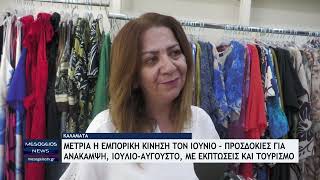 Καλαμάτα: Μέτρια η εμπορική κίνηση του Ιουνίου - Προσδοκίες για ανάκαμψη Ιούλιο-Αύγουστο