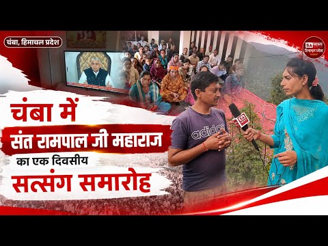 चंबा में संत रामपाल जी महाराज का एक दिवसीय सत्संग समारोह | SA News Himachal Pradesh