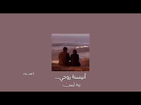 انيسة روحي زياد أيمن     بدون موسيقى