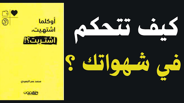 من الشهوة إلى الوعي المالي: دروس لا تفوتك |ملخص كتاب صوتي 