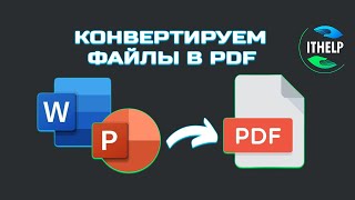 ПРЕОБРАЗУЕМ ФАЙЛЫ В PDF ФОРМАТ В WINDOWS 11