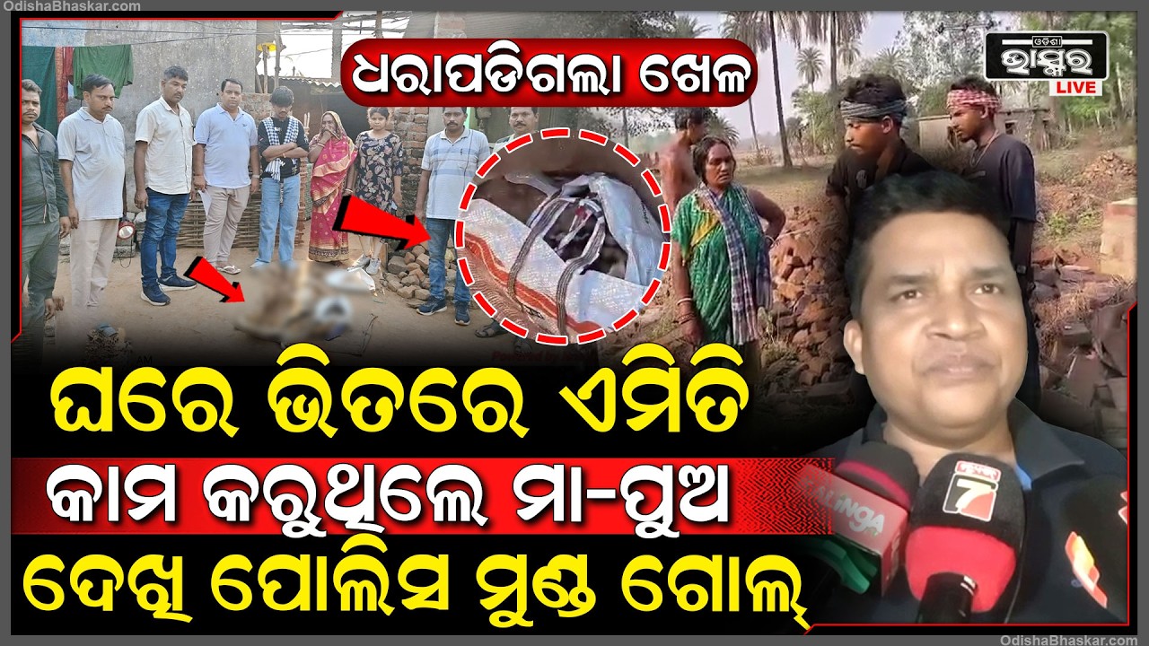 ମା ପୁଅ ମିଶି ଘରେ କରୁଥିଲେ ଖେଳ ଘରେ ପଶି ଭିଡି ନେଲା ପୋଲିସ