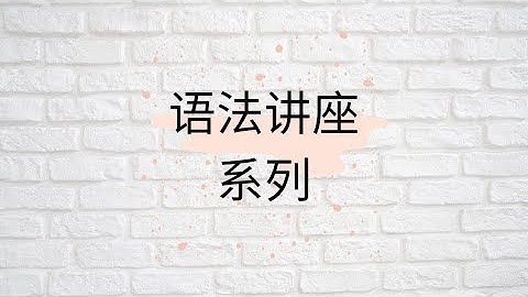 【语法讲座系列】(15)时量补语、程度补语及其教学