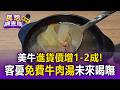 美牛價創新高！牛肉進貨價增1－2成 牛排店供免費「蔬菜牛肉湯」客憂未來喝嘸【民怨調查局】