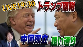 4/11LIVE！トランプ関税中国が報復で孤立！狙い通りだ！