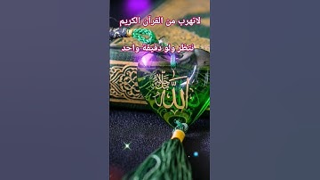 القرآن الكريم بصوت جميل جدا #القران_الكريم #المصحف #اسمعنا #اكسبلور