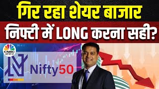 Nifty 50 Trade Setup Today | निफ्टी पर Long करने का सही समय या अभी रुकें? | Virendra Kumar