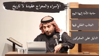 الإسراء والمعراج عقيدة لا تاريخ . د. وليد شاويش