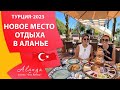 Новое модное место в Алании. Отдых в Алании. Рестораны Алании. Алания сегодня.