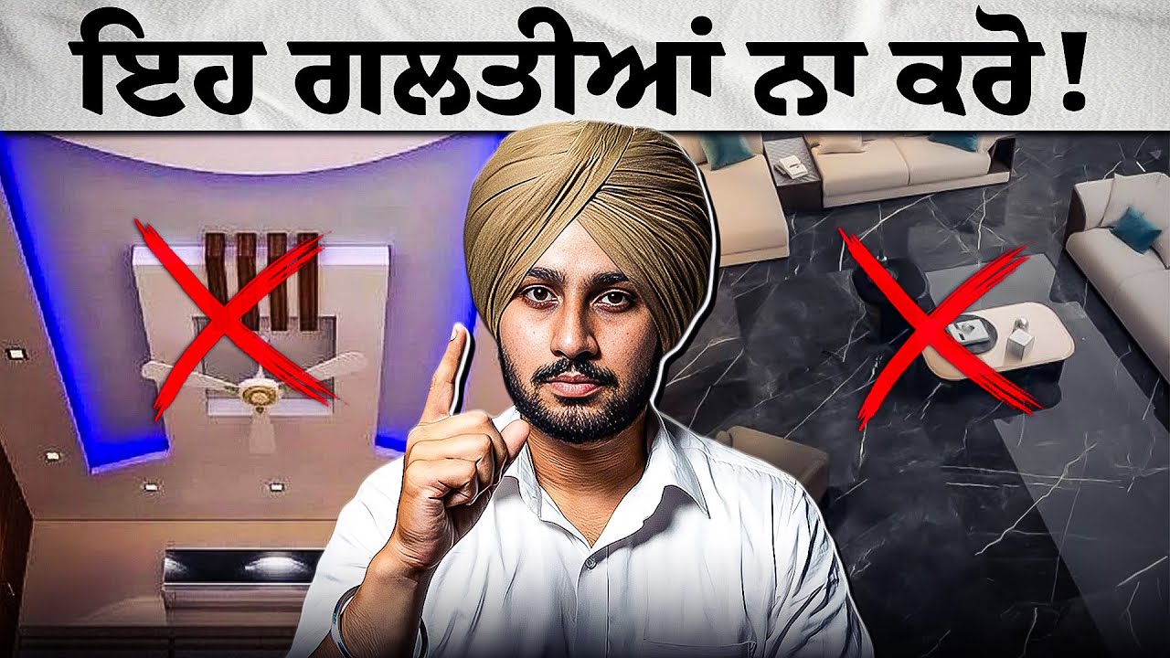ਜੇ ਆਪਣੇ ਘਰ ਨੂੰ Luxury ਤੇ Trendy ਬਣਾਉਣਾ ਤਾ ਏਦਾਂ ਦਾ Interior ਨਾ ਕਰਾਓ⚠️