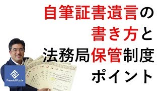 自筆証書遺言の書き方と法務局保管制度のポイント