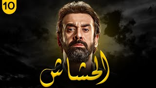 مسلسل الحشاش | بطولة كريم عبد العزيز - ايمان العاصي | الحلقة 10 | #رمضان_2023