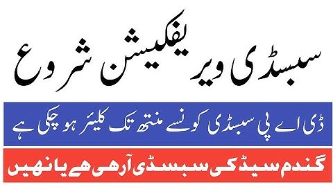 Today Subsidy Verification Update | Today DAP Auto Subsidy Update | Today Wheat Seeds Subsidy Update