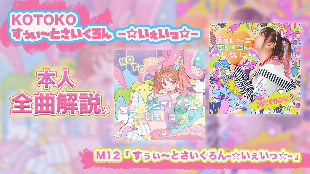 KOTOKO「すぅぃ～とさいくろん－☆いぇいっ☆－」全曲紹介動画＃12