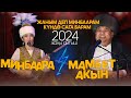 Минбаара &amp; Мамбет акын // СУПЕР АЙТЫШ 2024