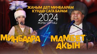 Минбаара &amp; Мамбет акын // СУПЕР АЙТЫШ 2024