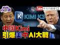 中國推出新AI模型 Kimi K3，引爆美中AI競爭與晶片管制討論