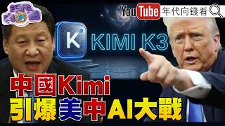 《#中國 推新AI模型KimiK3!引爆美中AI大戰!#習近平:AI發展不是某個國家的獨奏!#美議員 要求#川普 禁採購中國記憶體!》【年代向錢看】2026.07.20@ChenTalkShow