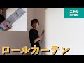 【カーテン】新居にニトリのロールスクリーン付けてみた！【ロールスクリーン】【ニトリ】