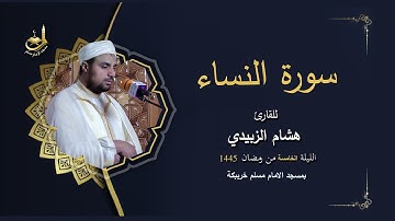 لليلة  الخامسة من تراويح رمضان 1445,للقارئ هشام الزبيدي . بمسجد الامام مسلم خريبكة