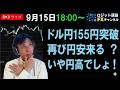 【FX実況ライブ】円高止まってドル円155円突破！それでも円安は終了か？スキャルピング配信！のサムネイル