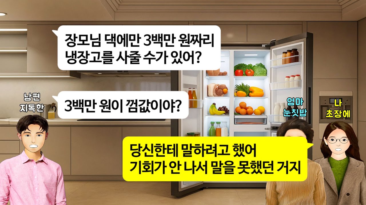 [깡냉이톡썰]결혼할때 혼수 남은 돈으로 친정에 3백만원 냉장고 사줬더니 삐져서 생활비 안내는 남편. 시부모 이사간다니까 내 돈으로 집들이 선물하라길래 역대급 선물주고 이혼 참교육