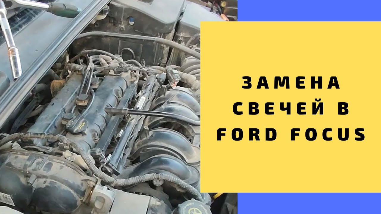 Как снять свечи форд фокус Иридиевые свечи) Ford Focus II Hatchback, 2 л, 2006 года своими руками DRIVE2