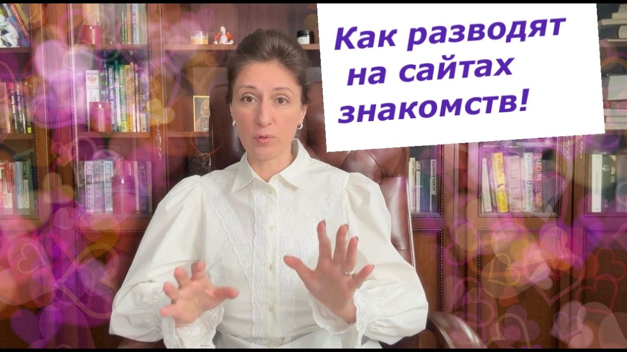 Как разводят на сайтах знакомств!