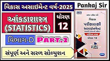Statistics Vikas Assignment 2025 Section_D  Solution Std 12 |  Section_D Vikas Stat Solution 2025 P2