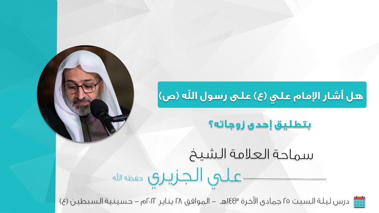 الشيخ علي الجزيري || هل أشار الإمام علي (ع) على رسول الله (ص) بتطليق إحدى زوجاته؟