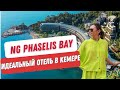 NG Phaselis Bay. Лучший отель в Кемере, в котором совершенно все!