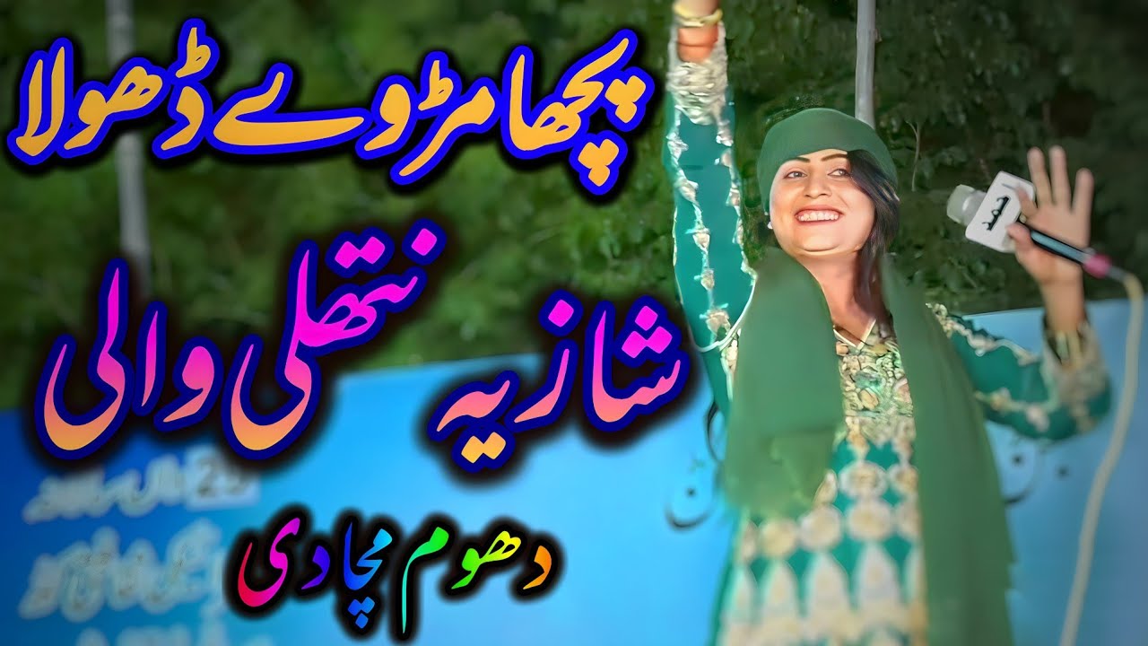 Shazia nathli wali | Pecha mur va dhola | sanwal sobh 2022 #saraiki #sanwalsobh #newsong #2022