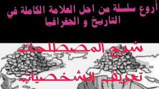 أروع سلسلة من اجل العلامة الكاملة في التاريخ و الجغرافيا
