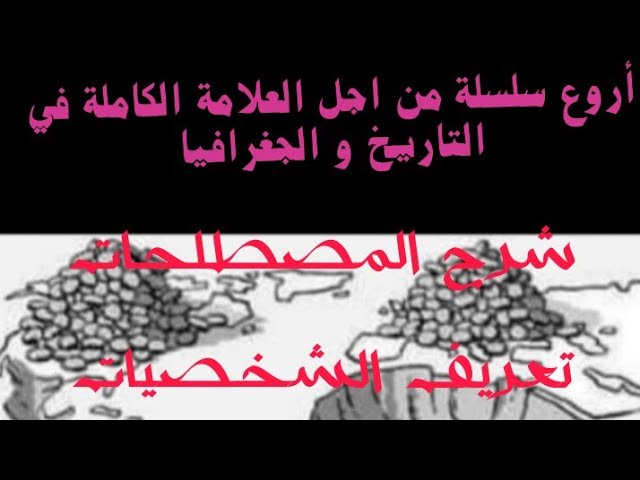 أروع سلسلة من اجل العلامة الكاملة في التاريخ و الجغرافيا