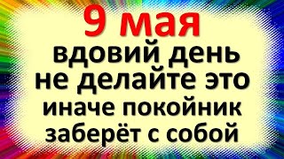 May 9 is the national holiday of Glafira Day, Stepanov Day, 4 days after Easter. What not to do