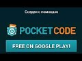 УБИРАЕМ БАННЕР СДЕЛАНО В POCKET CODE!!!