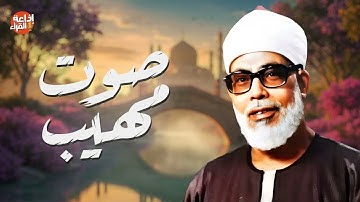 صوت مهيب | تلاوة خاشعة تهز القلب | الشيخ محمود خليل الحصري