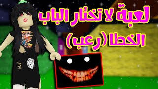 Robloxلعبة ماب لا تختار الباب الخطأ رعب