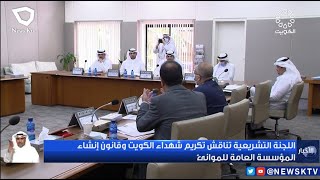 اللجنة التشريعية تناقش تكريم شهداء الكويت وقانون إنشاء المؤسسة العامة للموانئ