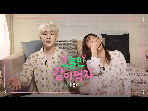 키는 KEY다🔑 맞아! 말해 뭐해🥳 사람이 바뀌진 않거든😆 ㅣ 오늘만 같이 먹자 Ep.07 SHINee KEY