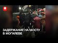 Жесткое задержание на мосту в Могилеве вечером 31 октября