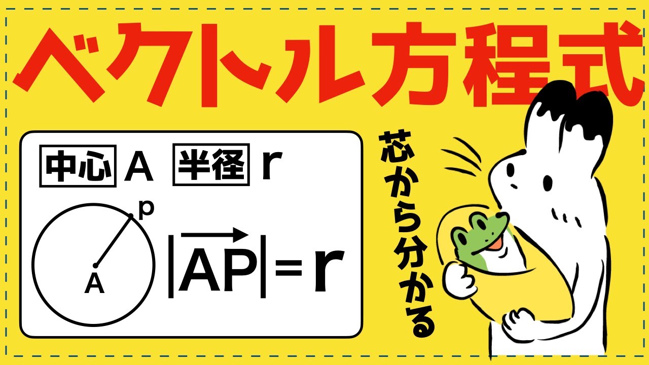 円のベクトル方程式【ベクトルが面白いほどわかる】