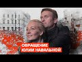 Обращение Юлии Навальной image