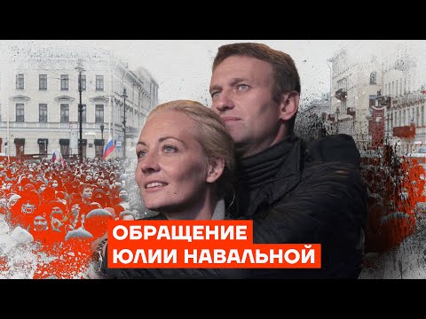 Обращение Юлии Навальной