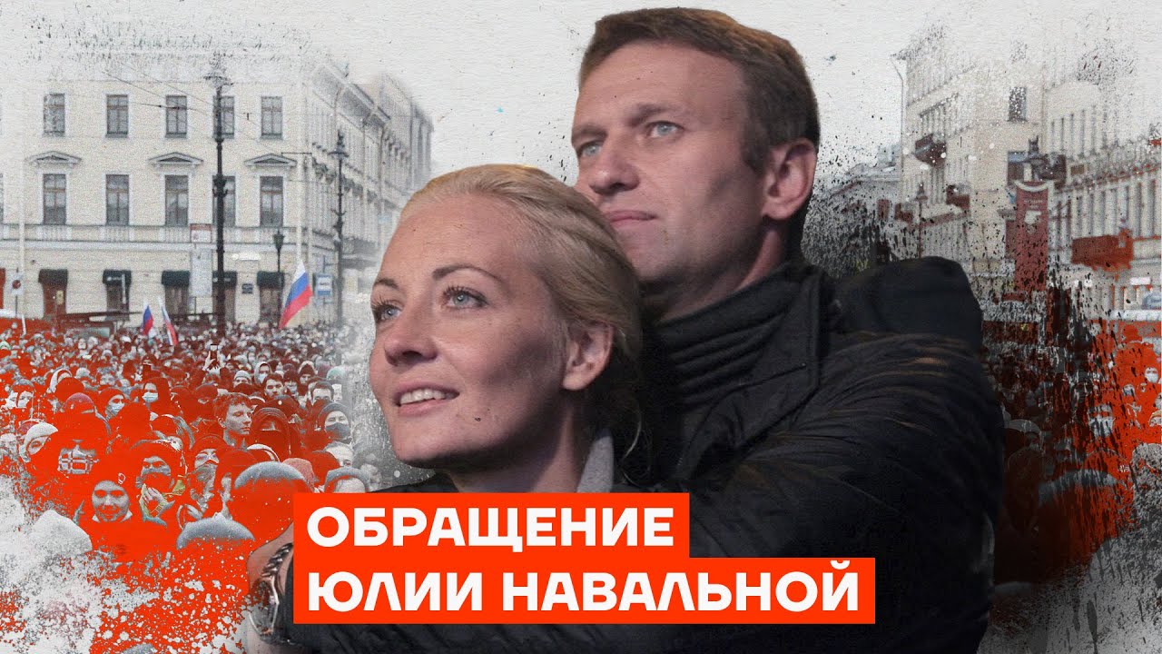 Обращение Юлии Навальной